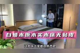 这张白蜡木实木床有些与众不同，无贴皮还带软靠，而且性价比高！视频封面