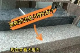 农村自建楼房，楼梯步用瓷砖好还是大理石？价格那个比较合理？视频封面