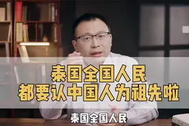泰国人的祖先，大多来自中国，DNA相似度达百分之九十五。视频封面
