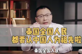 泰国人的祖先，大多来自中国，DNA相似度达百分之九十五。视频封面
