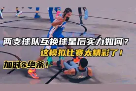 两支球队互换球星后实力如何？这加时➕绝杀的模拟比赛太精彩了！视频封面