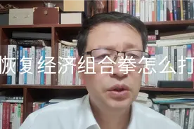 政策分析，国家经济恢复发展，打出政策组合拳，具体内容如何？视频封面