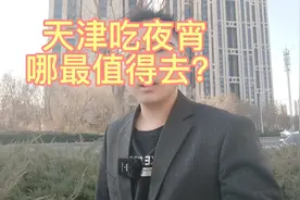 天津哪里吃夜宵好？天津夜市排行榜！