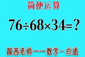 简便运算:遇到乘除法混合运算最好用这个方法和技巧视频封面