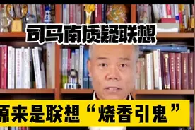 司马南质疑联想的导火索竟然是联想公司“烧香引鬼”，滑稽了视频封面