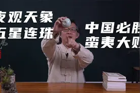 夜观天象的古人技艺有多神奇？五星连珠预示了中国在战争中的胜利视频封面