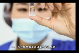 科兴疫苗属于两针剂的新冠疫苗，会不会未来推出第三针？视频封面