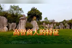 智商高的人有哪些特征视频封面