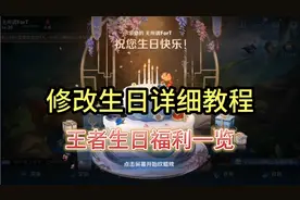 王者修改生日详细教程；生日福利一览！！！视频封面