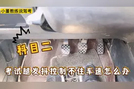 驾考科目二：考试腿发抖控制不住车速，教练告诉你技巧满分通过视频封面