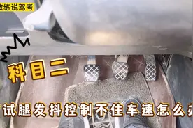 驾考科目二：考试腿发抖控制不住车速，教练告诉你技巧满分通过视频封面