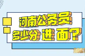 河南公务员多少分进面？郑州限制少，学历宽松，135一半岗位进面视频封面