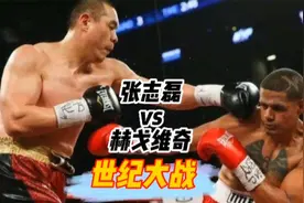 北京时间8月21日，中国重量级第一人张志磊vs赫戈维奇正式开打！视频封面