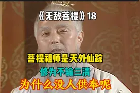 菩提祖师是天外仙踪，地位不输三清，为什么民间没人供奉视频封面