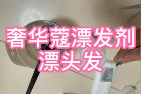 奢华蔻漂发剂-漂头发视频封面