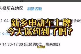 新乡市电动车标识牌管理系统预约名额竟然是这样！视频封面