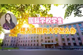 国际高中学生不止出国这条路，做好这四点准备还可以上国内大学视频封面