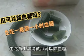 黄瓜生吃可以降血糖吗？糖友加餐一根测一小时后血糖值怎么样视频封面
