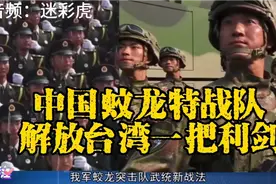 中国蛟龙特战队解放台湾一把利剑（音频：迷彩虎）视频封面