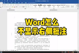 Word怎么不显示右侧批注？