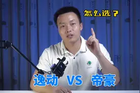 手握十万，吉利帝豪VS长安逸动，谁是国产家轿王？视频封面