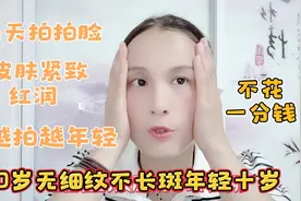 每天拍拍脸，皮肤紧致红润，60岁无细纹不长斑，年轻十岁视频封面