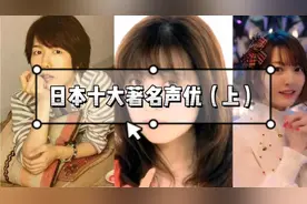 日本十大著名声优（上）视频封面