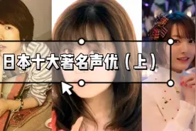 日本十大著名声优（上）视频封面