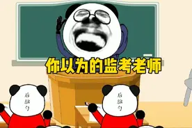 众所周知，前者的监考老师是班主任，后者是物理老师视频封面