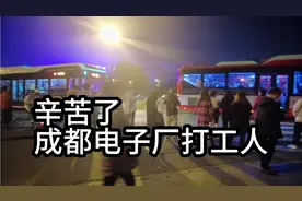 辛苦了，成都电子厂打工人，大家都不容易