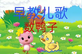 数鸭子完整版视频封面