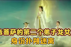 《西游记》观音菩萨的六个弟子都有谁呢？其中第二个弟子身份特殊视频封面