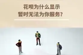 花呗为什么显示暂时无法为你服务？视频封面