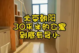 北京朝阳30平米的公寓到底有多小