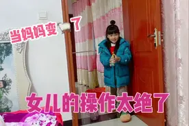 当妈妈变🐑了，6岁女儿花式跟妈妈提要求，网友：这操作太绝了！视频封面