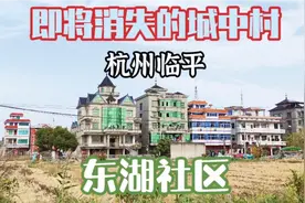 浙江杭州，即将消失的城中村，曾经的人气王，临平东湖社区实拍视频封面