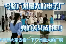 号称广州最大的电子厂，这里真的男女比例完全失调，美女成群。视频封面