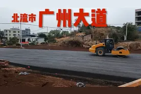 北流市广州大道最新工程进展，看看是怎么样的视频封面