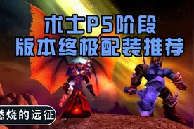 魔兽世界TBC怀旧服：术士P5阶段版本毕业配装推荐，输出简直爆炸视频封面