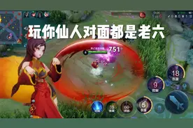 对面拿妲己老六有什么办法视频封面