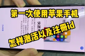 第一次使用苹果手机，要如何激活以及注册id？