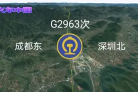 G2963次列车，成都东～深圳北，经停13站，全长1607公里视频封面