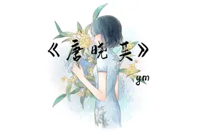 《唐晓芙》“答报情痴无别物，酸一把泪千行”视频封面