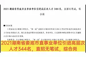 2021湖南省娄底市直事业单位引进高层次人才344名，直招无笔试，视频封面