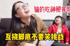 和女儿玩互挠脚底不要笑挑战！输的人吃神秘食物，到底谁先笑呢？视频封面