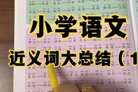 小学语文近义词大总结1视频封面