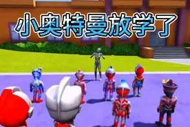 奥特小学放学了，赛罗奥特曼来接小赛罗来晚了被托雷基亚给接走了视频封面