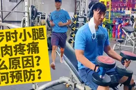 坚持跑步后小腿前部外侧肌肉疼？大概率是这个原因，应该如何预防视频封面