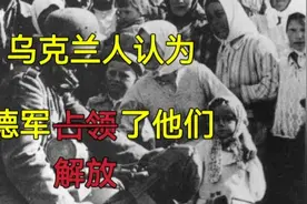 乌克兰人有多不喜欢俄罗斯？彩色纪录片还原1941年德军占领乌克兰视频封面