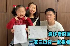 闺女亲自给爸爸妈妈画人像，认真的样子惹人爱，最后一幕太感动了视频封面
